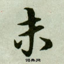 吳玉如在臨樂毅論中寫的未