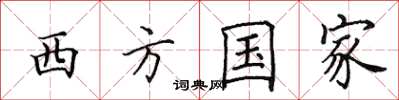田英章西方國家楷書怎么寫