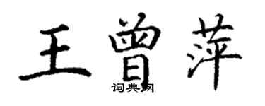 丁謙王曾萍楷書個性簽名怎么寫