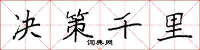 袁強決策千里楷書怎么寫