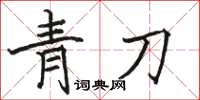 駱恆光青刀楷書怎么寫