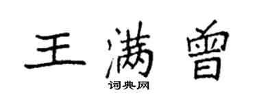 袁強王滿曾楷書個性簽名怎么寫