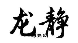 胡問遂龍靜行書個性簽名怎么寫