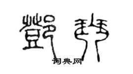 陳聲遠鄧琴篆書個性簽名怎么寫