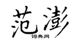 丁謙范澎楷書個性簽名怎么寫