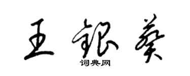 梁錦英王銀葵草書個性簽名怎么寫