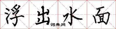 何伯昌浮出水面楷書怎么寫