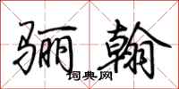 荊霄鵬驪翰行書怎么寫