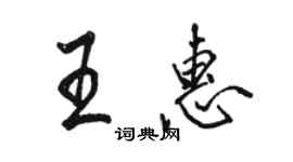 駱恆光王惠行書個性簽名怎么寫