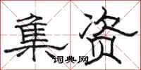 駱恆光集資隸書怎么寫