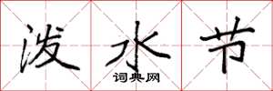 袁強潑水節楷書怎么寫