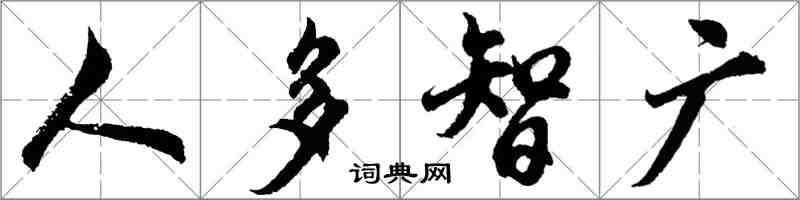 胡問遂人多智廣行書怎么寫