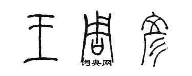 陳墨王周彥篆書個性簽名怎么寫