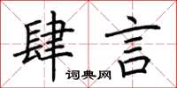 荊霄鵬肆言楷書怎么寫