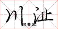 龐中華川沚行書怎么寫