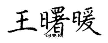 丁謙王曙暖楷書個性簽名怎么寫