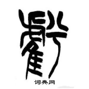 千字文中李剛田的寫法