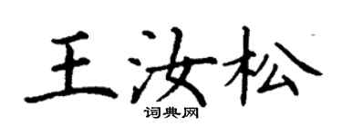 丁謙王汝松楷書個性簽名怎么寫