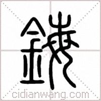 鋂篆書