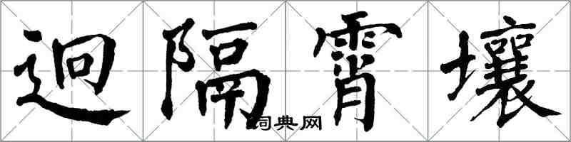 翁闓運迥隔霄壤楷書怎么寫