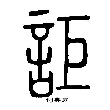 說文解字寫的詎