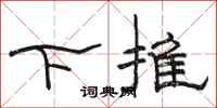 駱恆光下推隸書怎么寫