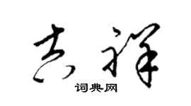 梁錦英吉祥草書個性簽名怎么寫