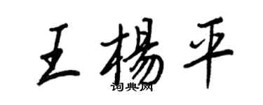 王正良王楊平行書個性簽名怎么寫