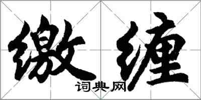 胡問遂繳纏行書怎么寫