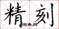 丁謙精刻楷書怎么寫