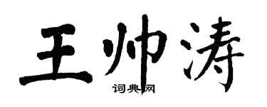 翁闓運王帥濤楷書個性簽名怎么寫
