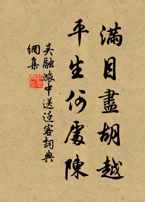 願以鮮葩色,凌霜照碧潯 詩詞名句