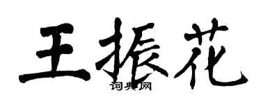 翁闓運王振花楷書個性簽名怎么寫