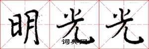 周炳元明光光楷書怎么寫