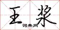 荊霄鵬王漿行書怎么寫
