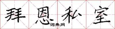 袁強拜恩私室楷書怎么寫