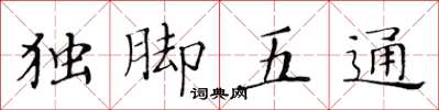 黃華生獨腳五通楷書怎么寫