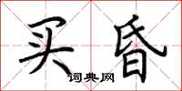 荊霄鵬買昏楷書怎么寫