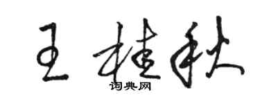 駱恆光王桂秋草書個性簽名怎么寫