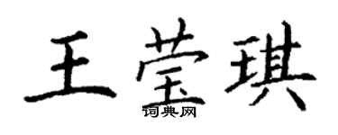 丁謙王瑩琪楷書個性簽名怎么寫