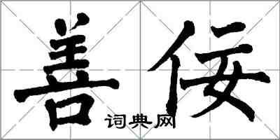 翁闓運善佞楷書怎么寫