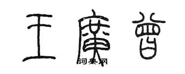 陳墨王廣曾篆書個性簽名怎么寫