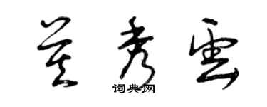 曾慶福莫秀雲草書個性簽名怎么寫