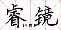 荊霄鵬睿鏡楷書怎么寫