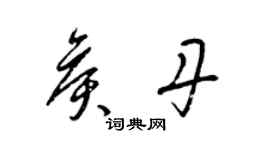 梁錦英侯丹草書個性簽名怎么寫