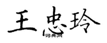 丁謙王忠玲楷書個性簽名怎么寫