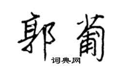 王正良郭葡行書個性簽名怎么寫