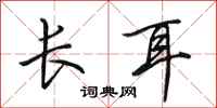 田英章長耳行書怎么寫