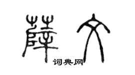陳聲遠薛文篆書個性簽名怎么寫