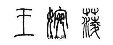 陳墨王婉菱篆書個性簽名怎么寫